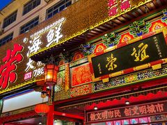 门面-谊荣海鲜大牌档(石湖店)