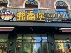 -弗德堡德国小馆(工大店)