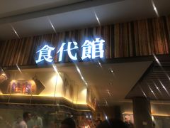 门面-食代馆(深业上城店)
