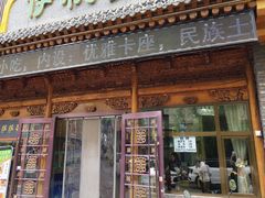 -伊帆食府·青海地方特色美食