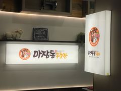 -马场洞肉铺(高丽街店)