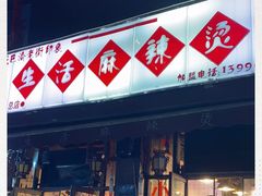 -巴渝老街印象生活麻辣烫(华宇·北城中央汇店)