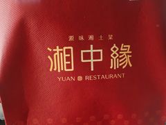 -湘中缘·湖南菜(娄底驻京办店)
