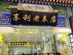 -北京前门大栅栏