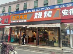-醉炫音速烧烤(沙河总店)