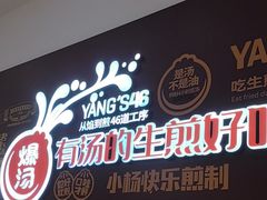 -小杨生煎(松江大学城店)