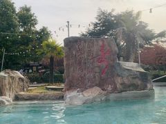 -汤山一号温泉度假区
