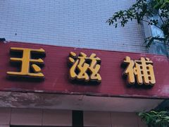 门面-玉滋補