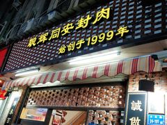 门面-聪辉同安老美食饭店(大元路店)