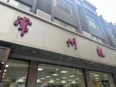 -常州糕团店(北大街新世纪商城店)