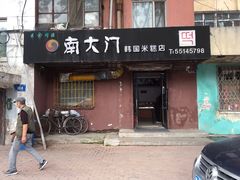 门面-南大门韩国米糕(公滨路店)