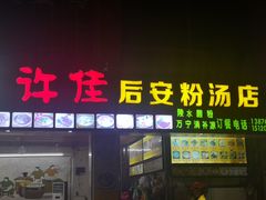 门面-许佳后安粉汤店