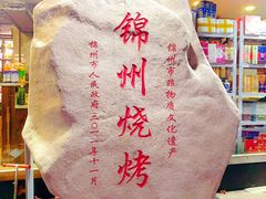 -新口福烧烤(凌河夜市店)