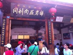 同利肉燕老铺-同利肉燕老铺(澳门路店)