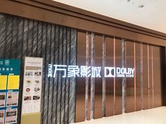 -万象影城(深圳湾万象城旗舰店)