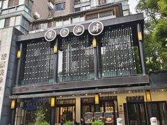 -茶叁酒肆·楚味江湖(菱角湖店)