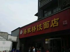 -蒋家桥饺面店(广陵路店)