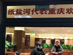 -纸盐河码头火锅(十八梯店)