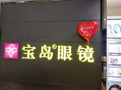 -宝岛眼镜·星创视光中心(盛京大奥莱店)