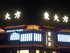 门面-東大方(武康千秋广场店)