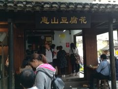 门面-秦园惠山豆腐花(惠山古镇店)