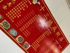 -十三妹咸米时店