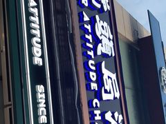 -虎头局·渣打饼行(五一新干线店)