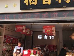门面-稻香村(观前街店)