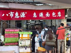 -惠源面包店(开禾路店)