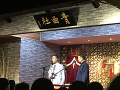 -青曲社相声(易俗街区店)