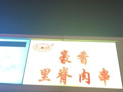 门面-豪香里脊肉串(大中路店)