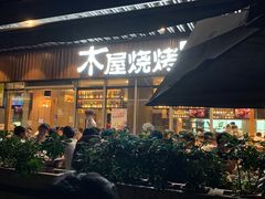 -木屋烧烤(坂田天安云谷店)