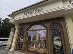 -莫斯科餐厅面包坊(北展店)