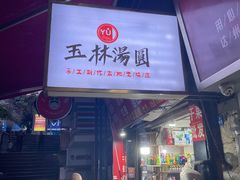 -玉林汤圆