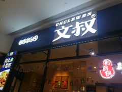 门面-文叔·湖北名小吃·小龙虾(华强北店)