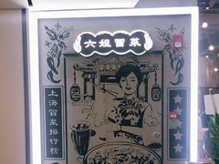 -成都你六姐·牛肉冒菜(上海环宇荟店)