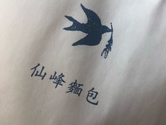 -仙峰天然面包(迎宾路店)