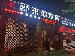 -舒来喜鱼锅(伊河路店)