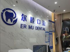 -深圳尔睦丽沙口腔门诊部(丽沙花都店)