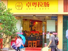 门面-卓粤拉肠(红庙店)