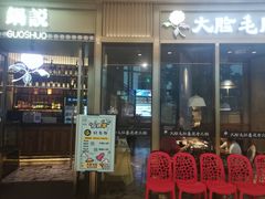 门面-锅说大脸毛肚重庆老火锅(佐阾店)