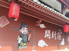 -开封府