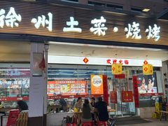 -十二道丰味·徐州土菜·烧烤(何山路店)
