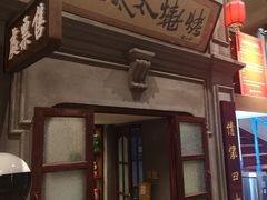 门面-北三老太太烧烤(人生一串上榜店)