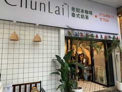 门面-春莱·老挝咖啡·泰式奶茶(钟楼店)