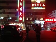 -蜀留香火锅·始于1999·原四川老火锅(白堤路店)
