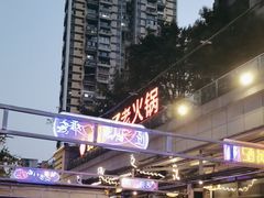 -捞锅坝子老火锅(汽博中心店)