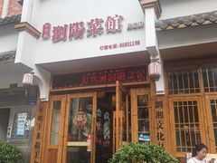 -好帮厨·下饭浏阳菜·坚持现炒(月湖店)