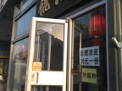 门面-馄饨侯(广渠门店)