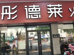 门面-彤德莱(青岛人民路店)